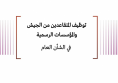 ملف معلومات: توظيف المتقاعدين من الجيش والمؤسسات الرسمية في الشأن العام