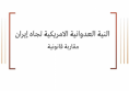 ورقة قانونية: النية العدوانية الأمريكية تجاه إيران مقاربة قانونية