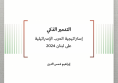تحليل السياسات: التدمير الذكي - إستراتيجية الحرب الإسرائيلية على لبنان 2024