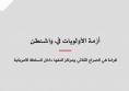 ورقة سياسية: أزمة الأولويات في واشنطن - قراءة في الصراع الثلاثي ومراكز النفوذ داخل السلطة الأمريكية