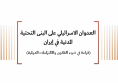 ورقة قانونية: العدوان الاسرائيلي على البنى التحتية المدنية في إيران (قراءة في ضوء القانون والالتزامات الدولية)
