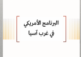 تحليل استراتيجي: البرنامج الأمريكي في غرب آسيا