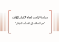ورقة سياسية: سياسة ترامب تجاه الكيان المؤقت "من التحالف إلى التحكّم المتبادل"
