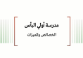 ورقة عمل: مدرسة أولي البأس الخصائص والمميزات