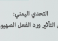 ورقة سياسية: التحدي اليمني: بين التأثير ورد الفعل الصهيوني