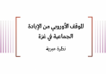 خلاصة تحليلات: الموقف الأوروبي من الإبادة الجماعية في غزة - نظرة عبرية