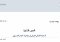  ورقة استراتيجية: الحرب الذكية التكتيك القتالي الإيراني في مواجهة الكيان الصهيوني