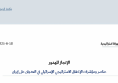 ورقة استراتيجية: الإنجاز المهدور - عناصر ومؤشرات الإخفاق الاستراتيجي الإسرائيلي في العدوان على إيران