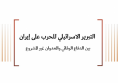 ورقة قانونية: التبرير الإسرائيلي للحرب على إيران  بين الدفاع الوقائي والعدوان غير المشروع