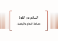 ورقة سياسية: السلام عبر القوة - مساحة النجاح والإخفاق