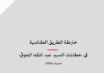 ورقة سياسية: خارطة الطريق العقائدية في خطاب السيد عبد الملك الحوثي "صيف 2026"