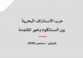 ورقة عمل: حرب الاستنزاف البحرية بين السنتكوم ومحور المقاومة (فبراير - سبتمبر 2026)