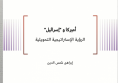 ورقة تحليلية: أميركا و "إسرائيل" - الرؤية الإستراتيجية التحويلية