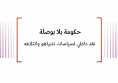 خلاصة تحليلات: حكومة بلا بوصلة - نقد داخلي لسياسات نتنياهو وائتلافه