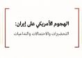 استشراف: الهجوم الأمريكي على إيران: التحضيرات والاحتمالات والتداعيات