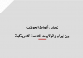 ورقة سياسية: تحليل أنماط الجولات بين إيران والولايات المتحدة الأمريكية