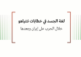 ورقة عمل: لغة الجسد في خطابات نتنياهو خلال الحرب على إيران وبعدها