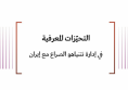  تحليل قرار: التحيزات المعرفية في إدارة نتنياهو الصراع مع إيران 