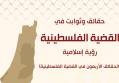 "حقائق وثوابت في القضية الفلسطينية – رؤية إسلامية"