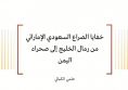  تقدير موقف: خفايا الصراع السعودي الإماراتي من رمال الخليج إلى صحراء اليمن