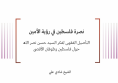 ورقة ثقافية: نصرة فلسطين في رؤية الأمين - التأصيل الفقهي لفكر السيد حسن نصر الله حول فلسطين وطوفان الأقصى