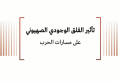 ورقة سياسية: تأثير القلق الوجودي الصهيوني على مسار الحرب