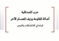 ورقة تحليلية: حرب المصداقية - أصالة المقاومة وزيف المعسكر الآخر - قراءة في الانكشافات والفرص