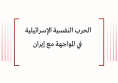 تحليل إعلامي: الحرب النفسية الإسرائيلية في المواجهة مع إيران 