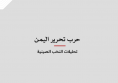 خلاصة موجزة: حرب تحرير اليمن - تحليلات النخب الصينية* 14-10-2026