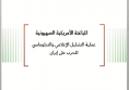 تحليل السياسات: المباغتة الأمريكية الصهيونية - عملية التضليل الإعلامي والدبلوماسي للحرب على إيران 