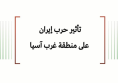 ورقة عمل: تأثير حرب إيران  على منطقة غرب آسيا 