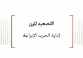  تحليل السياسات: التصعيد المرن - إدارة الحرب الإيرانية
