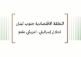 المنطقة الاقتصادية جنوب لبنان: سيادة مستباحة تحت وطأة الاحتلال
