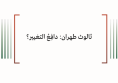 ثالوث طهران: دافِعُ التغيير؟