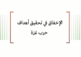 ورقة عمل: الإخفاق في تحقيق أهداف حرب غزة