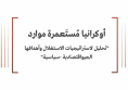 ورقة سياسية: أوكرانيا مُستَعمرة موارد - تحليل لاستراتيجيات الاستغلال وأهدافها الجيو اقتصادية-سياسية