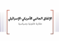ورقة قانونية: الإتفاق الجانبي الأمريكي-الإسرائيلي مقاربة قانونية وسياسية