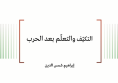 ورقة عمل: التكيّف والتعلّم بعد الحرب