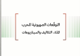 ورقة عمل: التوقّعات الصهيونية للحرب المدّة، التكاليف والسيناريوهات
