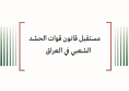 مترجم: مستقبل قانون قوات الحشد الشعبي في العراق