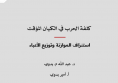 دراسة: كلفة الحرب في الكيان المؤقت - استنزاف الموازنة وتوزيع الأعباء