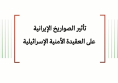 ورقة استراتيجية: تأثير الصواريخ الإيرانية على العقيدة الأمنية الإسرائيلية 