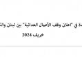 ورقة تحليلية: قراءة في "اعلان وقف الأعمال العدائية" بين لبنان والكيان الصهيوني خريف 2024