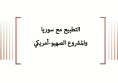 ورقة سياسية: التطبيع مع سوريا والمشروع الصهيو-أمريكي
