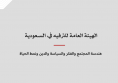 ملف معلومات: الهيئة العامة للترفيه في السعودية - هندسة المجتمع والفكر والسياسة والدين ونمط الحياة