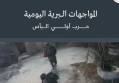 ملف توثيقي: المواجهات البرية اليومية - حرب أولي البأس