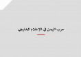 تحليل إعلامي: حرب اليمن في الإعلام الخليجي