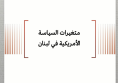 ورقة سياسية: متغيرات السياسة الأمريكية في لبنان