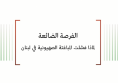 ورقة استراتيجية: الفرصة الضائعة - لماذا فشلت المباغتة الصهيونية في لبنان