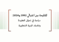 دراسة مقارنة: المقاومة بين اغتيالَي 1992 و2024: دراسة في تحوّل العقيدة وتماسك البنية التنظيمية